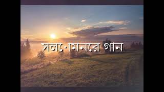 সলোমনের গান SONG OF SOLOMON Bangla  Good News  Audio Bible [upl. by Nosille547]