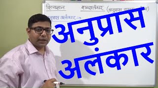 ANUPRAS ALANKAR अनुप्रास अलंकार  हिंदी व्याकरण PART  2 सभी प्रतियोगी परीक्षाओं के लिए उपयोगी [upl. by Zemaj]