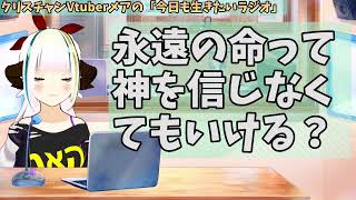 【602】日本人クリスチャンVtuberが生き辛さ等をあーだこーだ言うラジオ [upl. by Atikal]