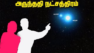 அருந்ததி நட்சத்திரம்  Alcor and Mizar Star [upl. by Frechette844]