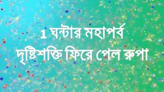 দৃষ্টিশক্তি ফিরে পেল রুপা Anurager Choya [upl. by Floria]