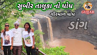 સુબીર તાલુકા નો ધોધ ગીર માળ ધોધ dang gujrat RT dangi comedy [upl. by Fifine]