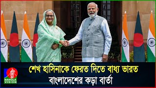 ভয়াবহ বিপদে শেখ হাসিনা ফেরত চাইবে বাংলাদেশ বেকায়দায় ভারত [upl. by Ahar284]