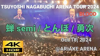 蝉 semi  とんぼ  勇次 TSUYOSHI NAGABUCHI ARENA TOUR 2024 ”BLOOD” [upl. by Trudey]