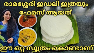 Ramassery Idli Palakkad Recipe  Ramassery Idli Recipe  How To Make Ramassery Idli amp Chutney [upl. by Mulvihill]