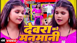 Video  देवरा करे मनमानी  Sudhir Bihari amp Ramesh Lal  Devra Kare Manmani  New Bhojpuri Song 2024 [upl. by Nyrrek]