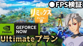 【チャプター2 Remix】GeForce NOW UltimateでどのくらいFPSがでるのか？！【ジーフォースナウ】【フォートナイトFortnite】 [upl. by Innos]