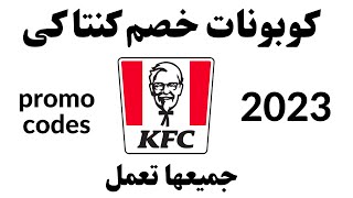 KFC promo code 2023 I كوبون خصم كنتاكى I كود خصم كنتاكي [upl. by Seaton]