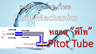 บทที่ 324 กลศาสตร์ของไหล  fluids Pitot tube bernoullisequation [upl. by Pansy]