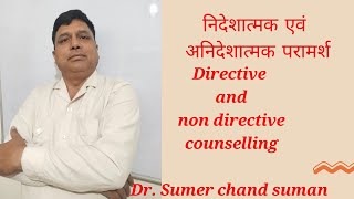 directive and non directive counselling निर्देशात्मक एवं अनिर्देशात्मक परमार्श [upl. by Haonam968]