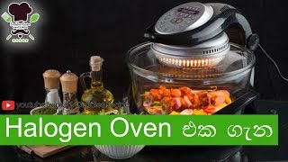 Halogen Oven Review  හැලජන් අවන් එක ගැන සිංහලෙන් [upl. by Hanauq450]