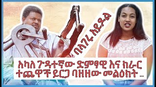 በባላገሩ አይዶል ተወዳጅነትን ያተረፈው አካለ ጉዳተኛው ድምፃዊና የክራር ተጨዋች ይርጋ ባዘዘው ጋር ቆይታ ዘመቻ ባለፀጋን ፍለጋ 1 Gojo Productions [upl. by Gretchen]