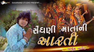 Arjun Thakor  Gabbar Thakor  Sedhani Mani Aarti  New Song [upl. by Suiravat318]