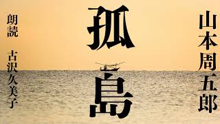 【朗読】山本周五郎「孤島」 [upl. by Henryk]