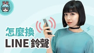 LINE 與 Messenger如何任意更換鈴聲 Android  iOS的方法都告訴你 [upl. by Gino]