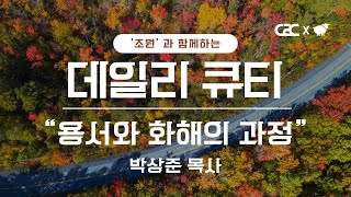 초원과 함께하는 데일리 큐티 미디어교회 묵상  박상준 목사  10월 9일  삶은 계란 큐티 시즌2 [upl. by Dagmar]