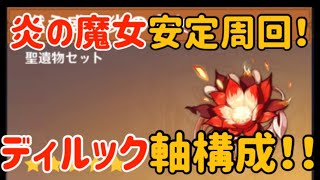 【原神】寒霜Ⅳ 安定攻略！！（炎の魔女シリーズ 七門鎮螭密宮 世界ランク6 ディルック軸攻略） [upl. by Imotih]