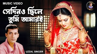 SEDINO CHILE TUMI AMARI  UZZAL  সেদিনও ছিলে তুমি আমারই  উজ্জ্বল  BANGLA SAD SONG [upl. by Birdt]