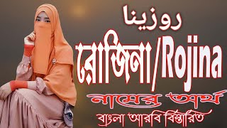 রোজিনা নামের অর্থ কি আরবি বাংলা  Rojina Name Meaning  Rojina Namer Ortho ki  Prio Islam [upl. by Norym]