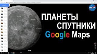 Планеты и спутники солнечной системы Google maps planets приложение гугл мапс космос [upl. by Ssidnac]