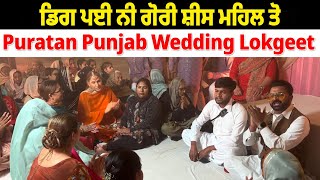 ਡਿਗ ਪਈ ਨੀ ਗੋਰੀ ਸ਼ੀਸ ਮਹਿਲ ਤੋ  Puratan Punjab Wedding Lokgeet  Soni Samrala  Chankata Tv [upl. by Serle]