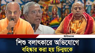 চিন্ময় কৃষ্ণ দাস ইসকন থেকে বহিষ্কৃত তার দায় নেবেনা সংগঠন ইসকন  Iskcon  Chinmoy Krishna Das [upl. by Ofloda835]