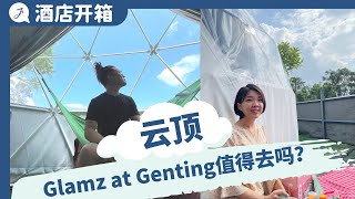 【环游马来西亚】EP7：云顶半山2天1夜Glamping  Glamz at Genting开箱  贴近大自然美景 平日1晚 RM300  J背包旅行 Just Travel [upl. by Relluf40]