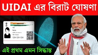 ✍️নতুন আধার কার্ড নতুন ঘোষণা  কেন্দ্রের বড়ো পদক্ষেপ  Aadhaar Card New Update [upl. by Wieche565]