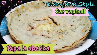 Tapala Chekka Recipe  Sarvapindi Recipe  Famous Telangana Snacks  Easy Snacks [upl. by Aiyt938]