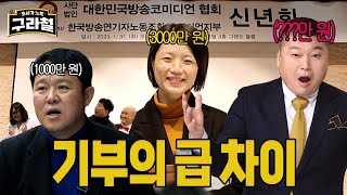 코미디언협회 신년회feat 기부천사 김구라│Ep73 [upl. by Dygal301]