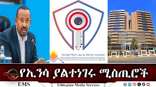 EMS የኢንሳ ያልተነገሩ ሚስጢሮች Nov 2024 F [upl. by Zolnay195]