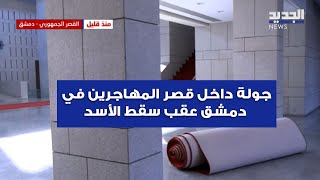 جولة داخل قصر المهاجرين في دمشق عقب سقط الأسد [upl. by Peih579]