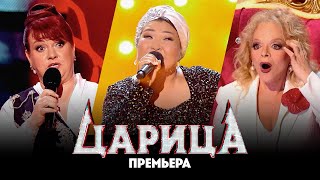 Царица  1 выпуск Премьера вокального шоу [upl. by Olocin]