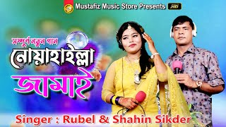 Noakhaille Jamai  নোয়াখাইল্লা জামাই  Singer Rubel amp Shahin Sikder [upl. by Blondie]