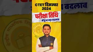 CTET Exam Date Change  Ctet Exam New Exam Date  ctet december 2024 ctet ctetexam ctet2024 [upl. by Conger]