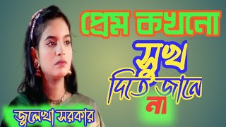 জুলেখা সরকার। প্রেম কখনো সুখ দিতে জানে না বিচ্ছেদ গান Prem kokhono shok dite pare na [upl. by Yvehc19]