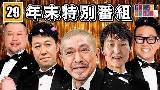 【年末特別番組】029 有名芸人によるフリートーク おもしろネタまとめ「仕事用、睡眠用、聞きながらBMG」 [upl. by Evelunn]