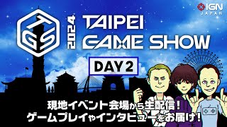 現地から生放送＠台北ゲームショウ2024 DAY 2 [upl. by Ameen]