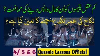 KM AQAL YATEEMO KO UN KA MAAL WAPIS DENE KI MUMANIATنکاح کی عمر تک پہنچنے کا تعین کیا ہے؟ [upl. by Loyce]