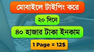 মোবাইলে টাইপিং করে ইনকাম মাসে ৫০০০০ টাকা 🤑 Using ChatGPT। Typing Jobs From Home 2024। Online Job [upl. by Anaehr]