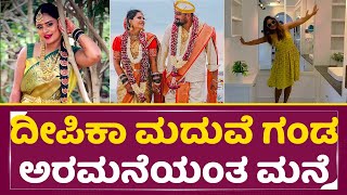 ದೀಪಿಕಾ ದಾಸ್ ಮದುವೆ ಗಂಡ ಅರಮನೆಯಂತ ಮನೆ  Deepika Das Marriage  Deepika wedding  SStv [upl. by Cathie]