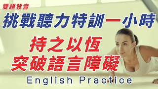 英中英雙語發音 挑戰聽力訓練一小時 持之以恆突破語言障礙 遠離中文束縛 輕鬆提升英文技能 逐步掌握實用英文 重點聼懂標黃关键词语 幫助容易理解整句話 睡前練習系列視頻 開口就能學會 口語聽力練習 [upl. by Tufts663]