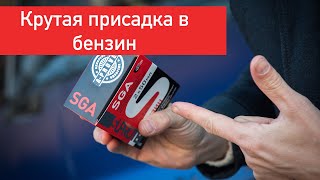 Супротек Апрохим Aprohim СГА SGA Присадка в бензин Мягкая промывка форсунок своими руками [upl. by Bobbi]