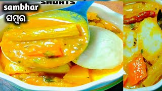 ସମ୍ଭର ସେ ପୁଣି south indian style ରେ ❗sambhar recipe ❗ Lunis Passion [upl. by Haleemaj]