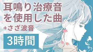 耳鳴り治療音を使用した曲 3時間 睡眠 作業用BGMに 耳鳴り頭鳴りを打ち消して快適な時間 [upl. by Nrobyalc816]