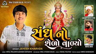 Jayesh kharvda  સંધ નો શેળો વળ્યો  Sandh No Selo Vadyo  2023 sadhi ma song VRAJSTUDIO ​ [upl. by Itsa]