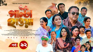 Palta Hawa  EP 92  Mir Sabbir Siddik Arfan Tania Urmila  New Bangla Natok 2023  Maasranga TV [upl. by Sukramed]