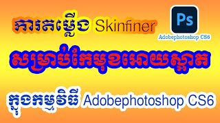 How to install Skinfiner to Photoshop CS6 [upl. by Criswell779]