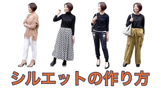 「おしゃれな服」より「おしゃれに見える組み合わせ」がポイント。コーディネートに自信が持てる！メリハリのきいたあか抜けシルエットの作り方！ [upl. by Bille487]