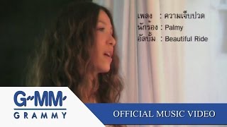 ความเจ็บปวด  Palmy【OFFICIAL MV】 [upl. by Gracia]